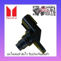 เซ็นเซอร์วัดรอบหน้าเครื่อง แท้ (8-98019024-0) ยี่ห้อ ISUZU รุ่น D-MAX ALL NEW ปี2012