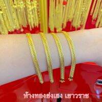 สร้อยข้อมือทอง1สลึง โรมิโอ/ไอรัก ทองคำแท้96.5%ขายได้จำนำได้