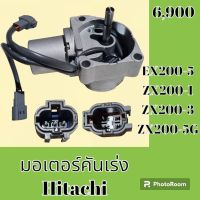 มอเตอร์คันเร่ง ฮิตาชิ Hitachi EX200-5 ZX200-1 ZX200-3 ZX200-5G อะไหล่-ชุดซ่อม อะไหล่แมคโคร อะไหล่รถขุด