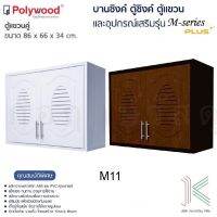 POLYWOOD ตู้แขวนคู่ M-SERIES M11 (มี 2 สี )