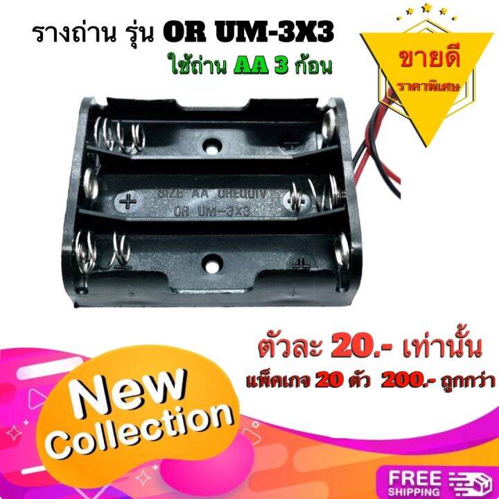 รางถ่าน-รุ่น-or-um-3x3-ใช้กับถ่านขนาด-aa-3ก้อน-อนุกรม