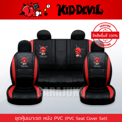 ชุดหุ้มเบาะรถ หนัง PVC แบบเรียบ คิดเดวิล Kiddevil ลิขสิทธิ์แท้ (Kiddevil 08 PVC) #หุ้มเบาะหน้า หุ้มเบาะหลัง เบาะหนัง