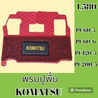 พรมปูพื้น โคมัตสุ Komatsu PC60-5 PC60-6 PC120-5 PC200-5 พรมรองพื้น ถาดรองพื้น #อะไหล่รถขุด #อะไหล่รถแมคโคร #อะไหล่แต่งแม็คโคร  #อะไหล่ #รถขุด #แมคโคร #แบคโฮ #แม็คโคร #รถ #เครื่องจักร #อะไหล่แม็คโคร