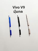 VIVO V9  Y85 ปุ่มสวิต ปุ่มกดนอก ปุ่มเพิ่มเสียง ปุ่มลดเสียง ปุ่ม ปิดเปิด Push button switch  ปุ่มข้าง