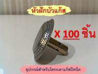 หัวแก๊สปิคนิค หัวบัว แพ็ค 100 ชิ้น