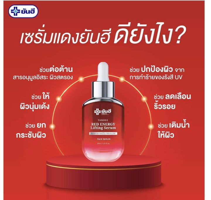 yanhee-red-energy-lifing-serum-ยันฮี-เรด-เอเนจี้-ผลิตภัณฑ์ลดเลือนริ้วรอย-ร่องลึก-ปลอดภัย-ของแท้100-จากยันฮี-30ml