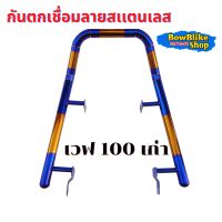 กันตกเวฟ100เก่า สเเตนเลสเเท้ ไทเททอง