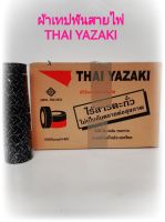 ผ้าเทปพันสายไฟ สีดำTHAI YAZAKI  1ตั้ง (10ม้วน) SIZE เทปหนา 0.125mm.×19mm. ×10m.