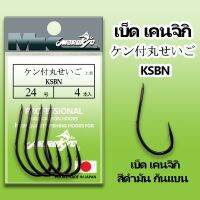 เบ็ดMK เบ็ดมารูเกียว KSBN เคนกิจิ สีดำมัน ก้นแบน ซองเขียวอ่อน