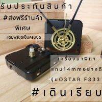 เครื่องนาฬิกา OSTAR F333 แกน14mm เดินเรียบอย่างดี ฟรีชุดเข็มครบชุด อะไหล่นาฬิกา นาฬิกาแขวน