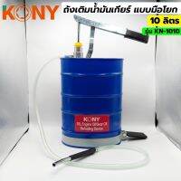 KONY ถังเติมน้ำมันเกียร์ ถังเติมน้ำมันเกียร์มือโยก รุ่น KN-1010