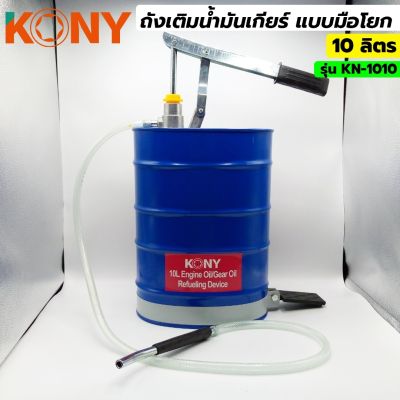 KONY ถังเติมน้ำมันเกียร์ ถังเติมน้ำมันเกียร์มือโยก รุ่น KN-1010