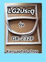 ขอบยางตู้เย็นLG2ประตูรุ่นGR-232P