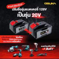 OSUKA แบตเตอรี่ 20V 4.0 Ah ใช้สำหรับยี่ห้อ รุ่นไร้แปรงถ่านBRUSHLESSทุกรุ่นของ OSUKA 20V รุ่นเดียวกัน