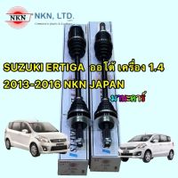 เพลาขับหน้า ซูซูกิ ซุซูกิ เออร์ติก้า 1.4 1400 เกียร์ออโต้ SUZUKI ERTIGA LH RH 2013-2019 NKN JAPAN