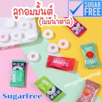 ลูกอมมิ้นต์ Sugar free (50เม็ด) ไม่มีน้ำตาล หลากรส เย็นสดชื่น อร่อยทุกรส