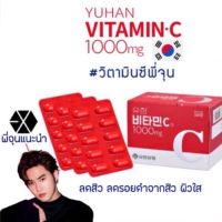 วิตามินซีพี่จุน Yuhan Vitamin C 1000mg.  นอนน้อยแต่นอนนะ ไม่มีโทรม หน้าสดใส ไม่ป่วยง่าย  ด้านผิว ผิวลื่น สดใส ค่อยๆ กระจ่างใส 120 เม็ด