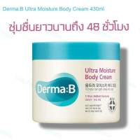 ✅พร้อมส่ง แท้✅ Derma:B Ultra Moisture Body Cream 430ml