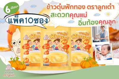 [แพ็ค:10ซอง]ข้าวตุ๋นฟักทอง ตราลูกเต๋า อาหารสำหรับลูกน้อย ทำง่าย หอมอร่อย #ขายยกแพ็ค 10 ซอง#