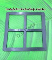 ประเก็น ปั๊มชัก1"สำหรับเครื่องรุ่น 1200 ลิตร ขนาด 12.7*12.7 ซม. เช็คขนาดก่อนนะคะ