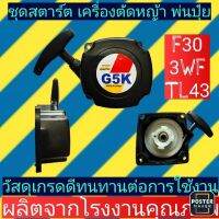 ชุด​สตาร์​ต​ เครื่องตัด​หญ้า​ พ่น​ปุ๋ย​ G5K-4เขี้ยวดึงหนัก(TL43, F30, 3WF)