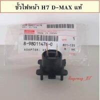 ขั้วไฟหน้า D-MAX H7 ปี 07 แท้ห้าง