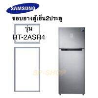 ขอบยางตู้เย็น2ประตู Samsung รุ่นRT-2ASR4