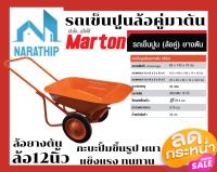 รถเข็นปูน Martonล้อคู่ส้ม ล้อ12นิ้ว maxเหล็ก ยางตัน รถเข็น2ล้อ