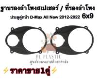 ฐานรองลำโพง สเปเซอร์ ที่รองลำโพง ประตูคู่หน้าDMAX ALL NEW 2012-2020 6x9แปลงเป็น6.5นิ้วกับแหลมจาน พลาสติกเกรด A [ราคาขาย1คู่]