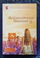 หนังสือมือสองน่าอ่าน​ ฝันรักแดนอัศจรรย์​ Shimmer ll