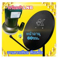 จานดาวเทียมPSI 60ซม.จานku-band  พร้อมหัวpsi1ขั้ว