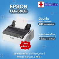 Epson LQ-590ii รับประกันเครื่อง 2 ปีหัวพิมพ์ 2 ปี (รวมภาษีมูลค่าเพิ่ม)