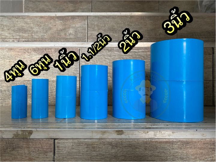 (แพค2ชิ้น)ข้อต่อตรงพีวีซี pvc ขนาด 4หุน 6หุน 1นิ้ว 2นิ้ว 3นิ้ว