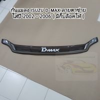 กันแมลง isuzu d-max ใส่ปี 2002 - 2006    ( มีกิ๊บล็อคให้พร้อมติดตั้ง )