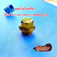 น็อตอุดน้ำมันเครื่อง เวฟ/ดรีม ทุกรุ่น โซนิค โนวา เทน่า ลายหัวสนาม(สีทอง)งานสแตนเลสแท้