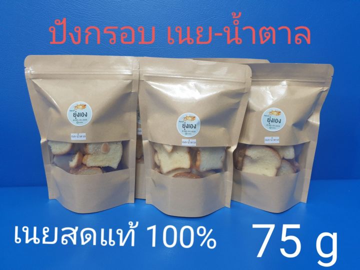 ปังกรอบเนย-น้ำตาล-เนยสดแท้-100-ขนาด-75-กรัม