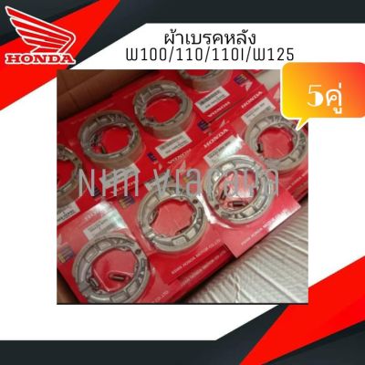 ผ้าเบรคหลัง(5คู่)เวฟ wave110i/w110/w100s/w125s,r/deeam แพ็คhonda