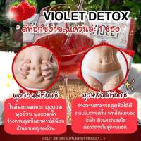 โปรโมชั่น‼️Violet Detox ✅[แท้100%]ไวโอเล็ต ดีท็อกซ์ ไฟเบอร์ ลดน้ำหนัก หุ่นสวย ช่วยในการขับถ่าย