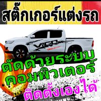 L-222 ลายติดรถToyota vigo(ชุดจัดเต็ม) สติ๊กเกอร์ติดรถวีโก้ ลายรถกระบะvigo สติ๊กเกอร์vigo