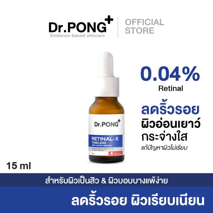 dr-pong-retinal-x-timeless-anti-aging-serum-เรติแนลเซรั่ม-ลดเลือนริ้วรอย