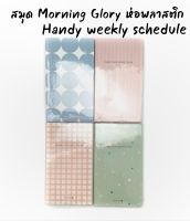 สมุด handy weekly schedule แบรนด์ Morning Glory ปกหุ้มพลาสติกกันน้ำ ฝุ่น นำเข้าจากเกาหลี กระดาษถนอมสายตา 12336-83832