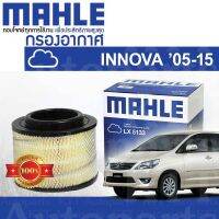 ? กรองอากาศ INNOVA 2.5 2.0 Toyota KUN TGN 2KD FTV 1TR FE 17801-0C010 [ MAHLE LX5133 ] โตโยต้า อินโนวา อินโนว่า