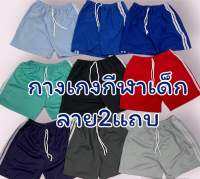 กางเกงกีฬาสำหรับเด็ก