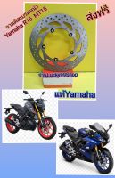 จานดิสเบรคหน้าMT15 R15  2018-2022 แท้Yamaha