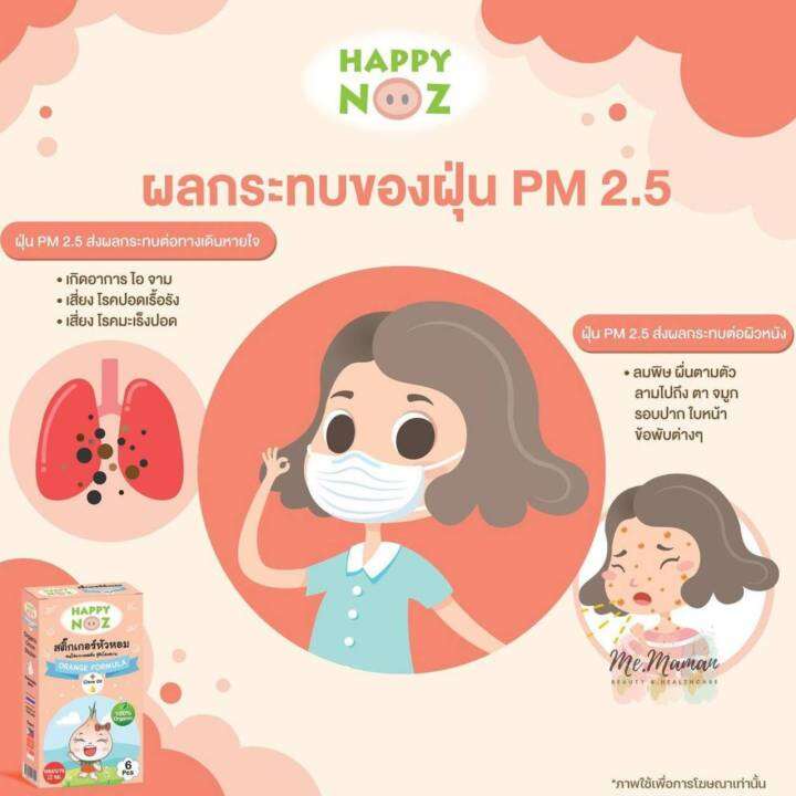 happy-noz-หอมส้ม-สติ๊กเกอร์แผ่นแปะ-บรรเทาอาการหวัด