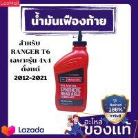 น้ำมันเฟืองท้าย 75W140 ขนาด 946 ml ใช้กับฟอร์ดเรนเจอร์ 2.2,3.2 2012-2021