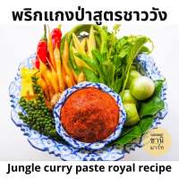 พริกแกงป่า สูตรชาววัง 500 กรัม/ Jungle curry paste, royal recipe 500 gr.