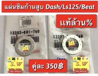 แผ่นชิมก้านสูบ dash,ls125,beat  (ใส่ได้ทุกรุ่นที่ได้พิมพ์เเจ้งไว้)  รับประกันของเเท้เบิกศูนย์?