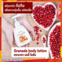 โลชั่น กรานาด้า Granada Giffarine โลชั่นบำรุงผิว กิฟฟารีน สารสกัดจาก ทับทิม ซึมเร็ว,ไม่เหนียว เหนะหนะ ผิวขาว สว่างใส ชุ่มชื้น