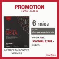 Sharismeta 营养品 อาหารเสริม เพิ่มระบบเผาผลาญ เซ็ต1เดือน 6กล่อง